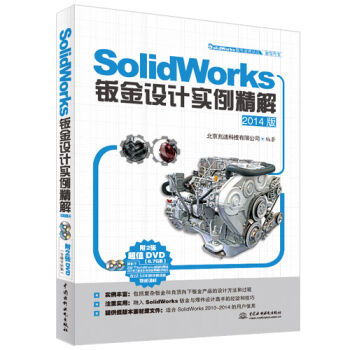 SolidWorks軟件應(yīng)用認證指導(dǎo)用書《產(chǎn)品設(shè)計實例精解》 